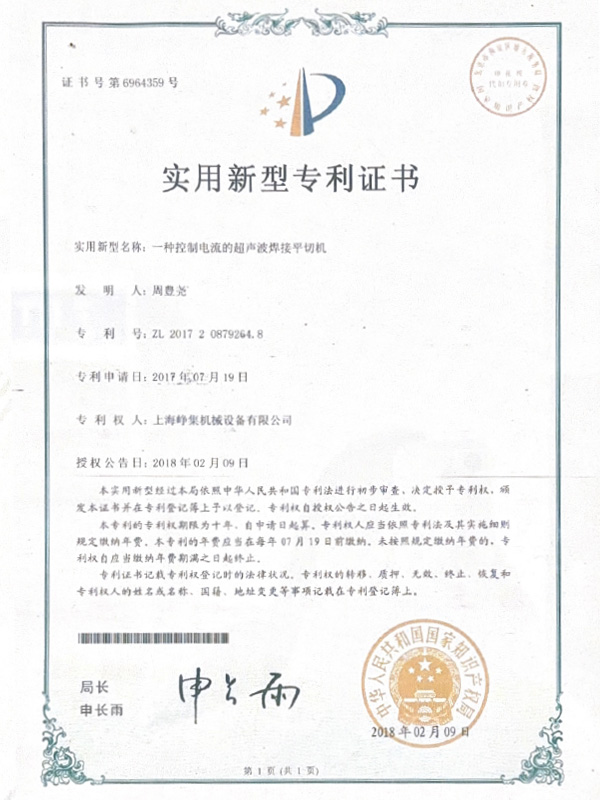一种控制电流的超声波焊接平切机实用专利.jpg