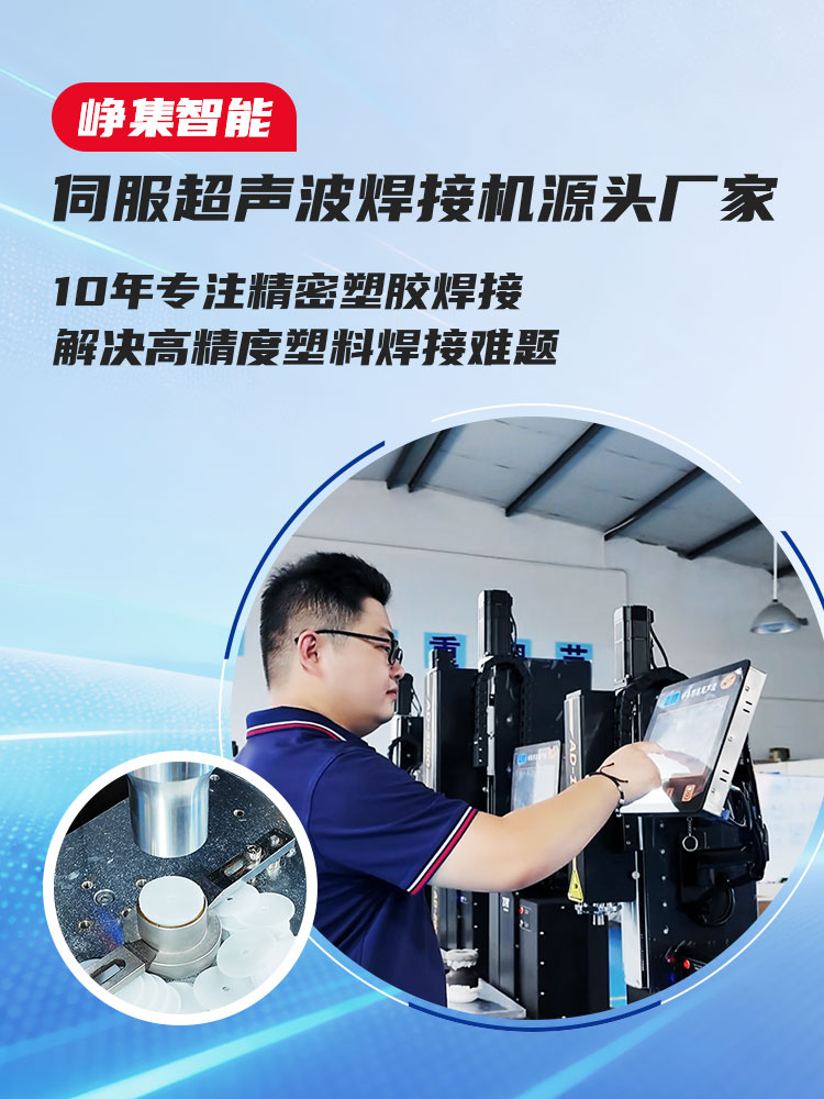 峥集智能-10年专注精密塑胶焊接 解决高精度塑料焊接难题