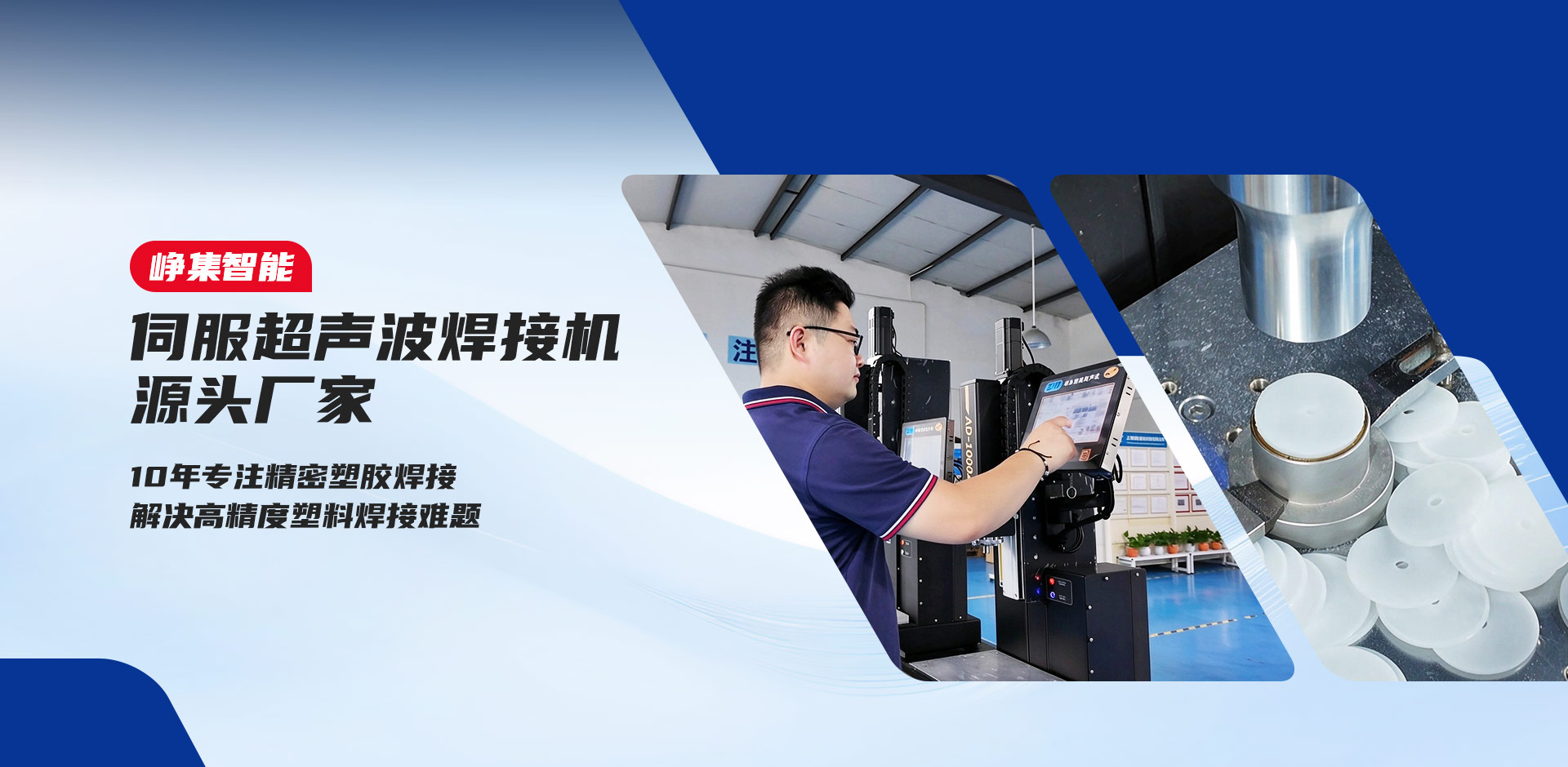 峥集智能-10年专注精密塑胶焊接 解决高精度塑料焊接难题