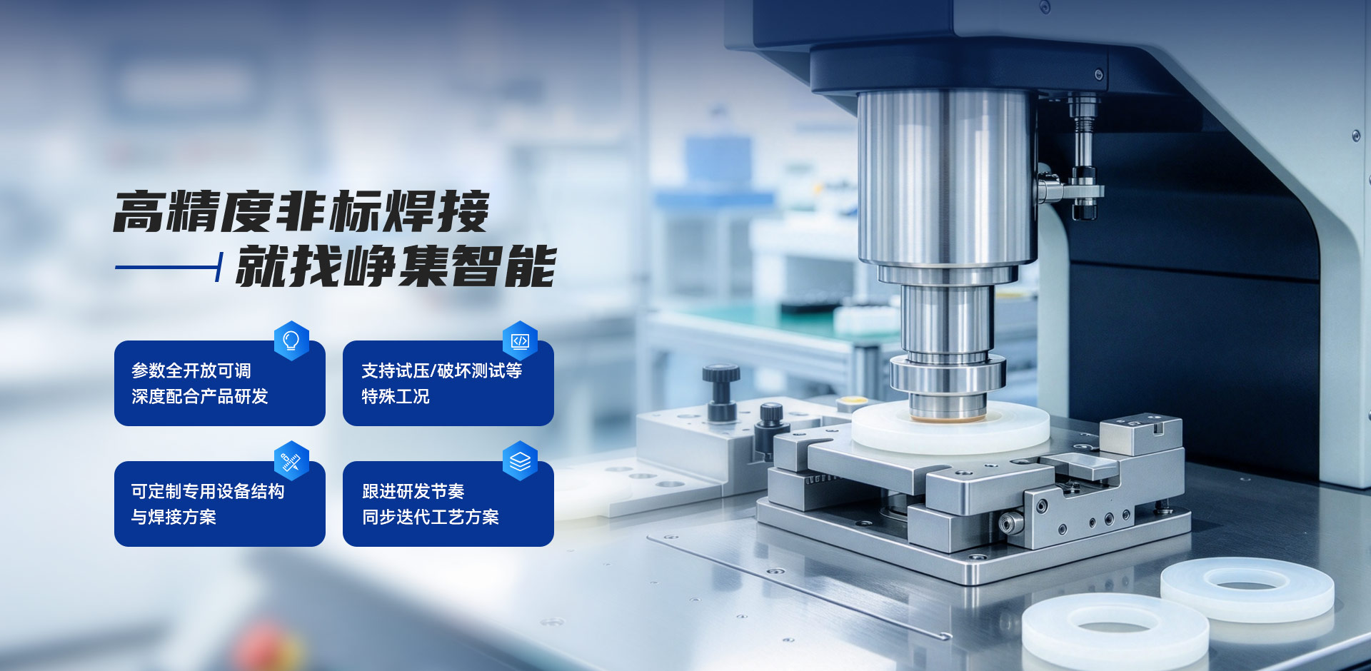 高精度非标焊接 就找峥集智能