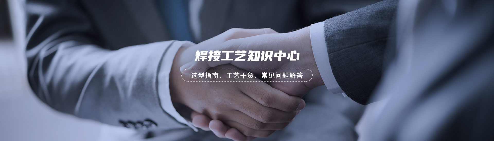 焊接工艺知识中心 -峥集智能