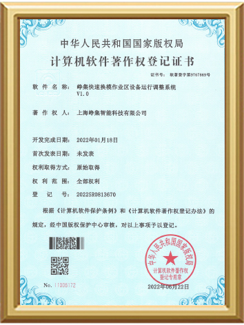 峥集快速换模作业区设备运行调整系统