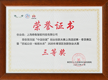 峥集智能2020年奉贤区创新创业大赛荣获三等奖