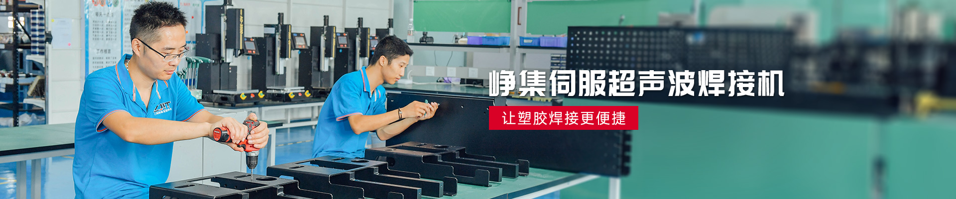 峥集伺服超声波焊接机 让塑胶焊接更便捷